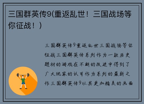 三国群英传9(重返乱世！三国战场等你征战！)