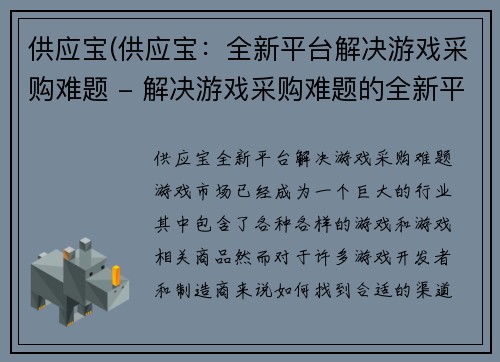 供应宝(供应宝：全新平台解决游戏采购难题 - 解决游戏采购难题的全新平台)