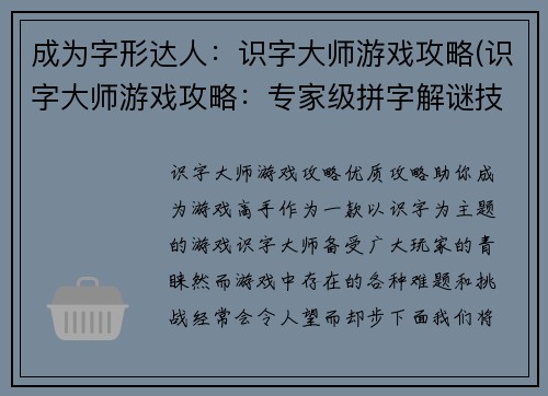 成为字形达人：识字大师游戏攻略(识字大师游戏攻略：专家级拼字解谜技巧)