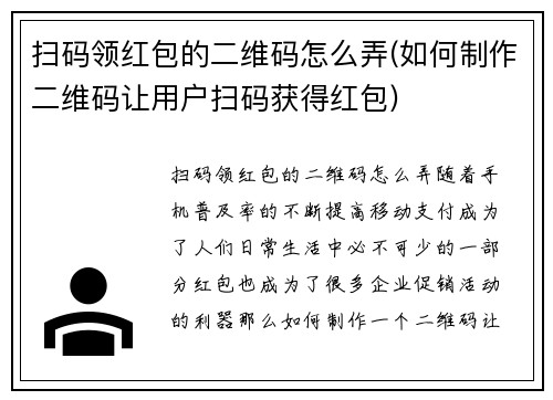 扫码领红包的二维码怎么弄(如何制作二维码让用户扫码获得红包)