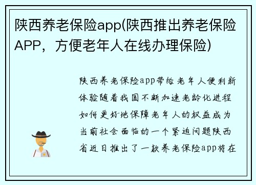 陕西养老保险app(陕西推出养老保险APP，方便老年人在线办理保险)