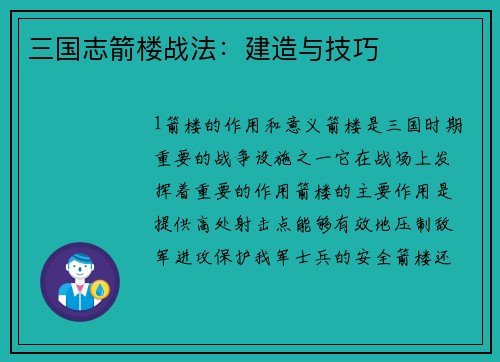 三国志箭楼战法：建造与技巧