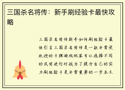 三国杀名将传：新手刷经验卡最快攻略